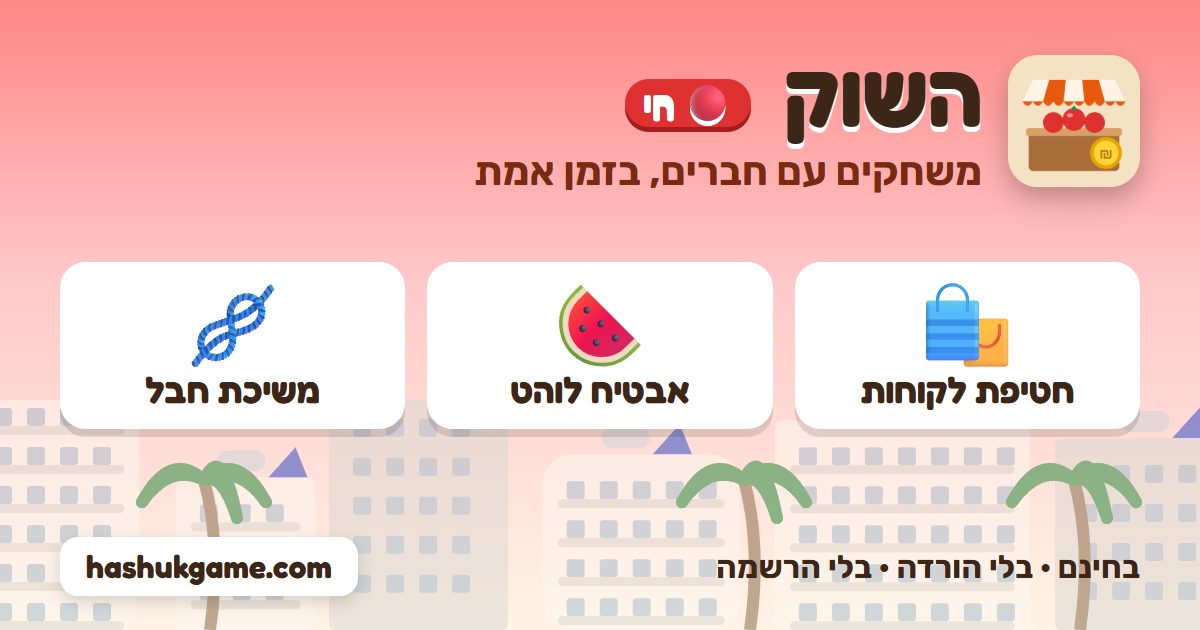 השוק חי: חטיפת לקוחות, אבטיח לוהט ומשיכת חבל
