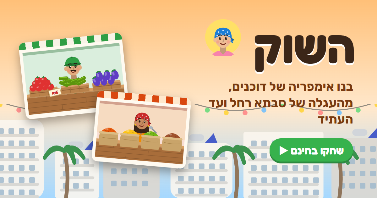 המשחק השוק: דוכנים בשוק הכרמל